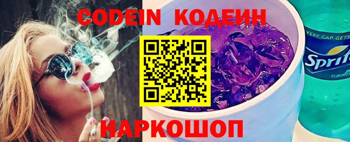 Кодеин напиток Lean (лин)  Вход с VPN  Саранск  Кодеиновый сироп Lean Purple Drank 